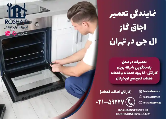 نمایندگی تعمیر اجاق گاز ال جی در تهران